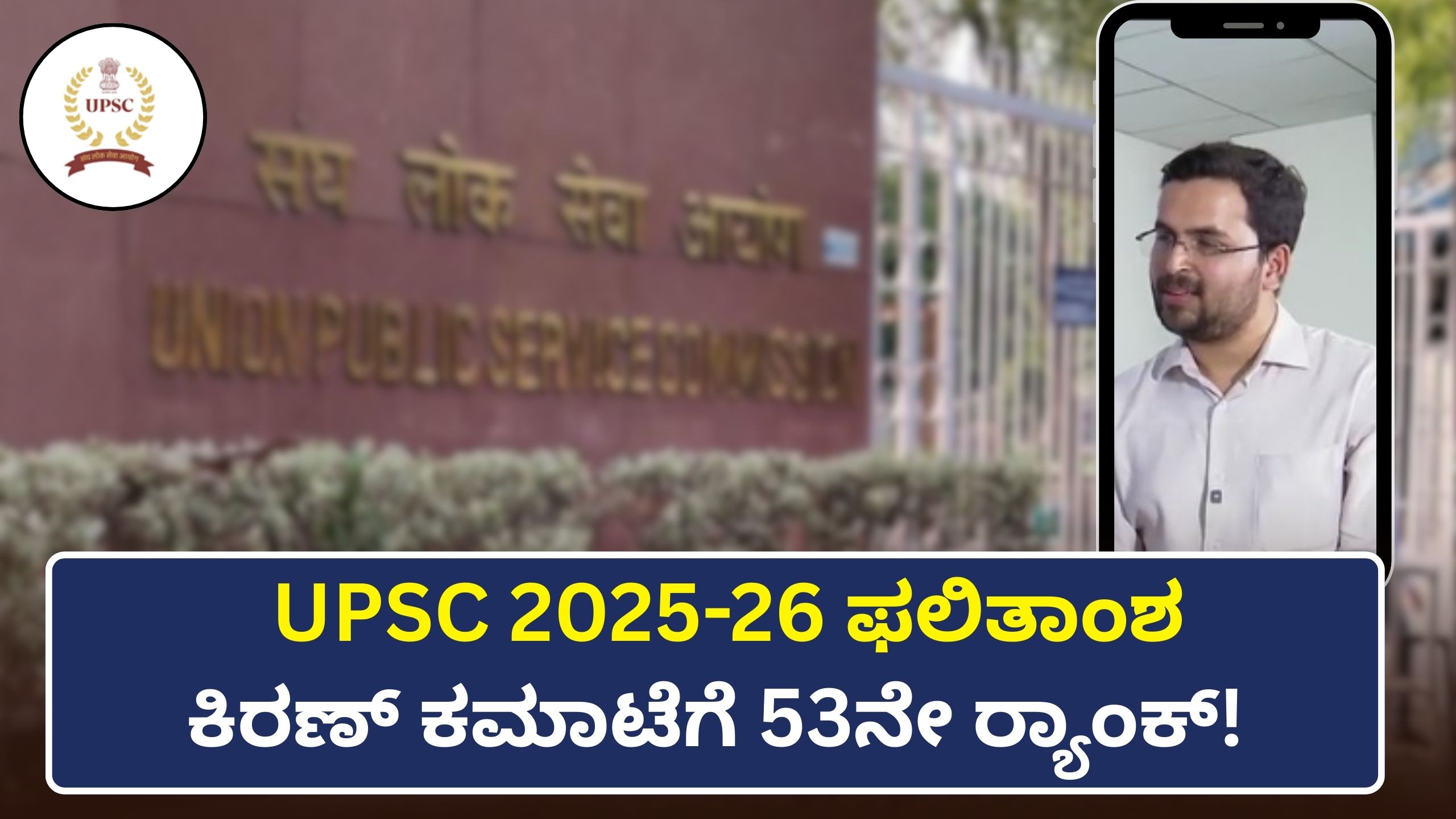 UPSC 2025-26 ಫಲಿತಾಂಶ: ರಾಜ್ಯದ 22 ಅಭ್ಯರ್ಥಿಗಳು ಸಾಧನೆ. ಕಿರಣ್ ಕಮಾಟೆಗೆ 53ನೇ ರ್ಯಾಂಕ್!