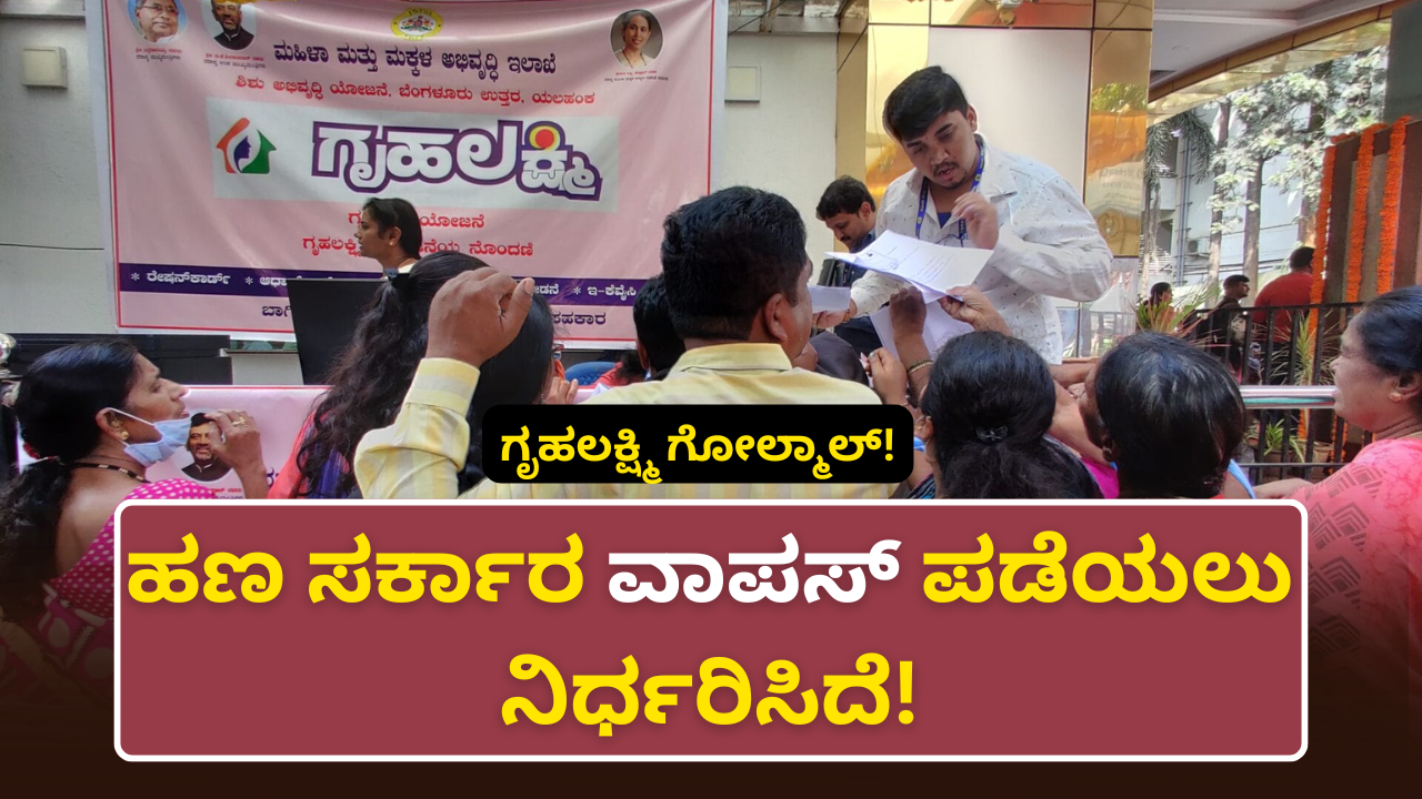 ಗೃಹಲಕ್ಷ್ಮಿ ಅಕ್ರಮ: 69,000 ಮೃತ ಮಹಿಳೆಯರ ಖಾತೆಗೆ ಹಣ ಜಮೆ; ₹79 ಕೋಟಿ ವಾಪಸ್ ಪಡೆಯಲು ಸರ್ಕಾರದ ಈ ಮಾಸ್ಟರ್ ಪ್ಲಾನ್!