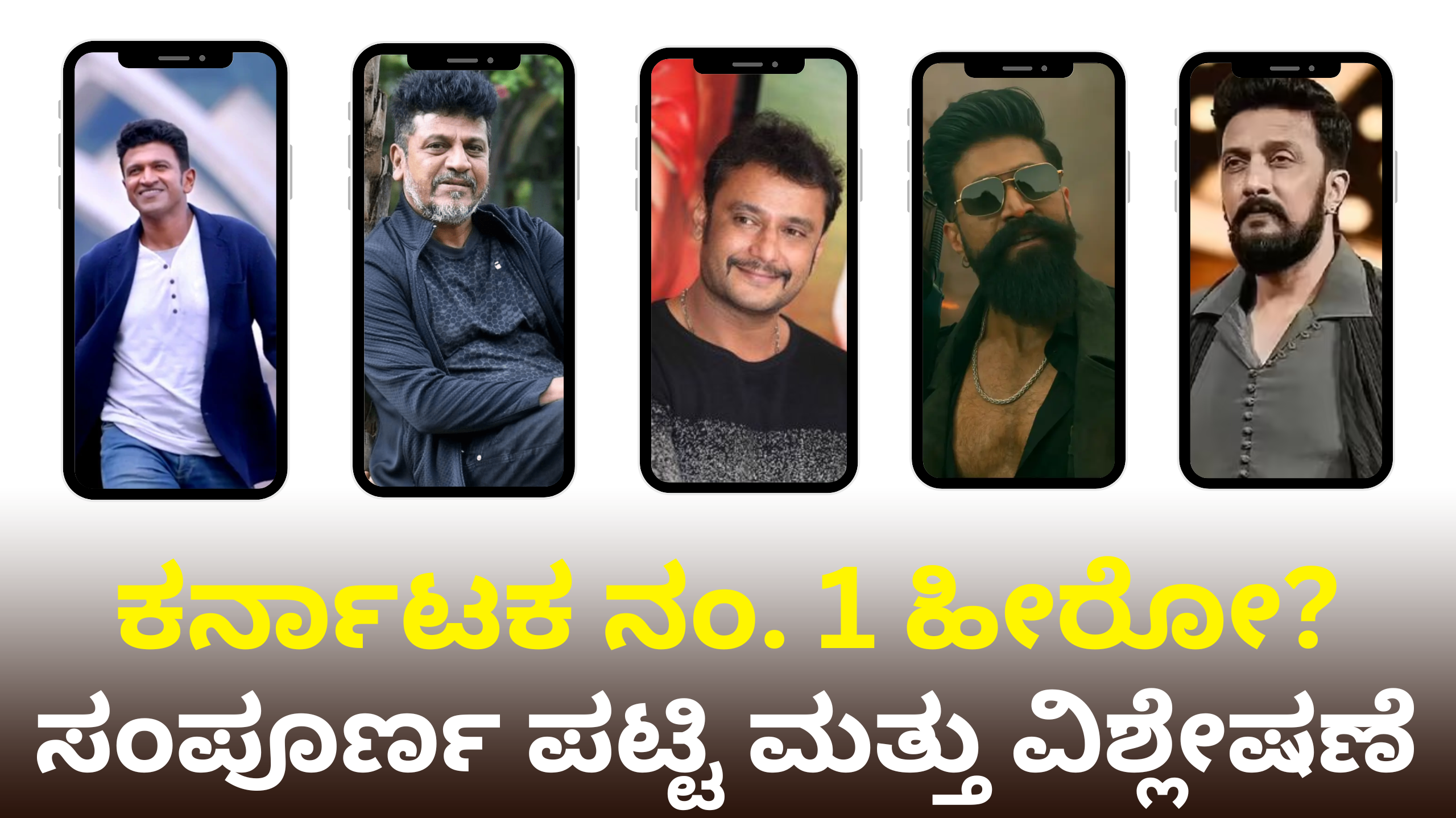 ಕರ್ನಾಟಕ ನಂ. 1 ಹೀರೋ? Top ನಟರ ಸಂಪೂರ್ಣ ಪಟ್ಟಿ ಮತ್ತು ವಿಶ್ಲೇಷಣೆ!