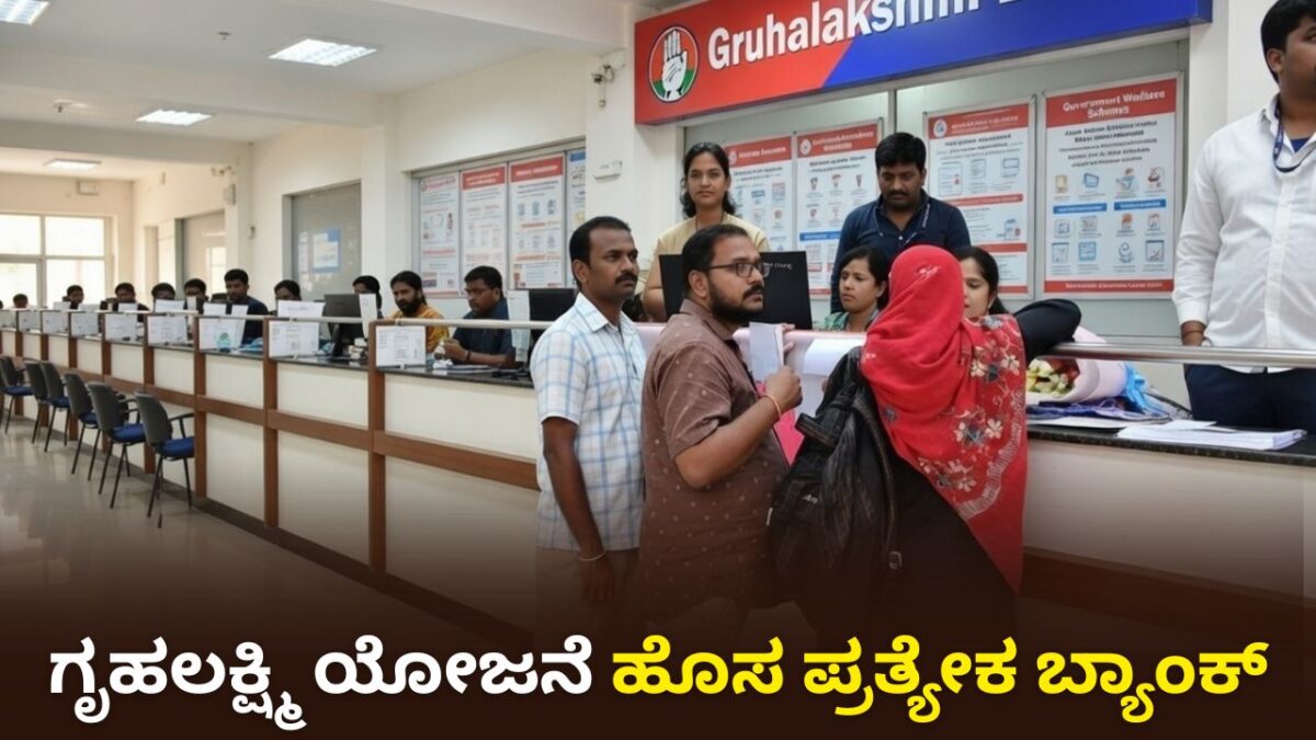 ಗೃಹಲಕ್ಷ್ಮಿ ಯೋಜನೆ ಹೊಸ ಪ್ರತ್ಯೇಕ Gruhalakshmi ಬ್ಯಾಂಕ್