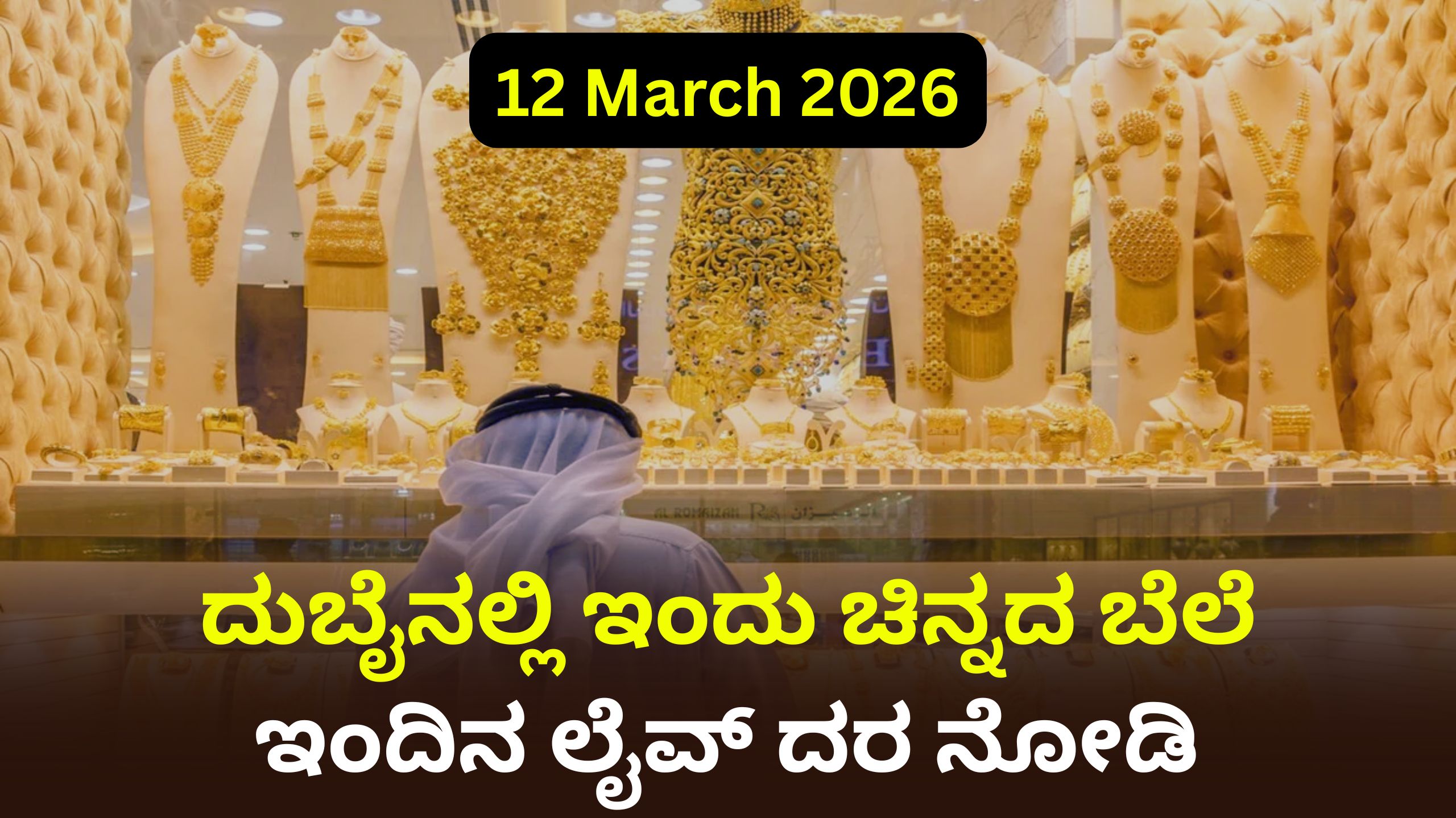 ದುಬೈನಲ್ಲಿ ಇಂದು ಚಿನ್ನದ ಬೆಲೆ: ಇಂದಿನ ಲೈವ್ ದರ!