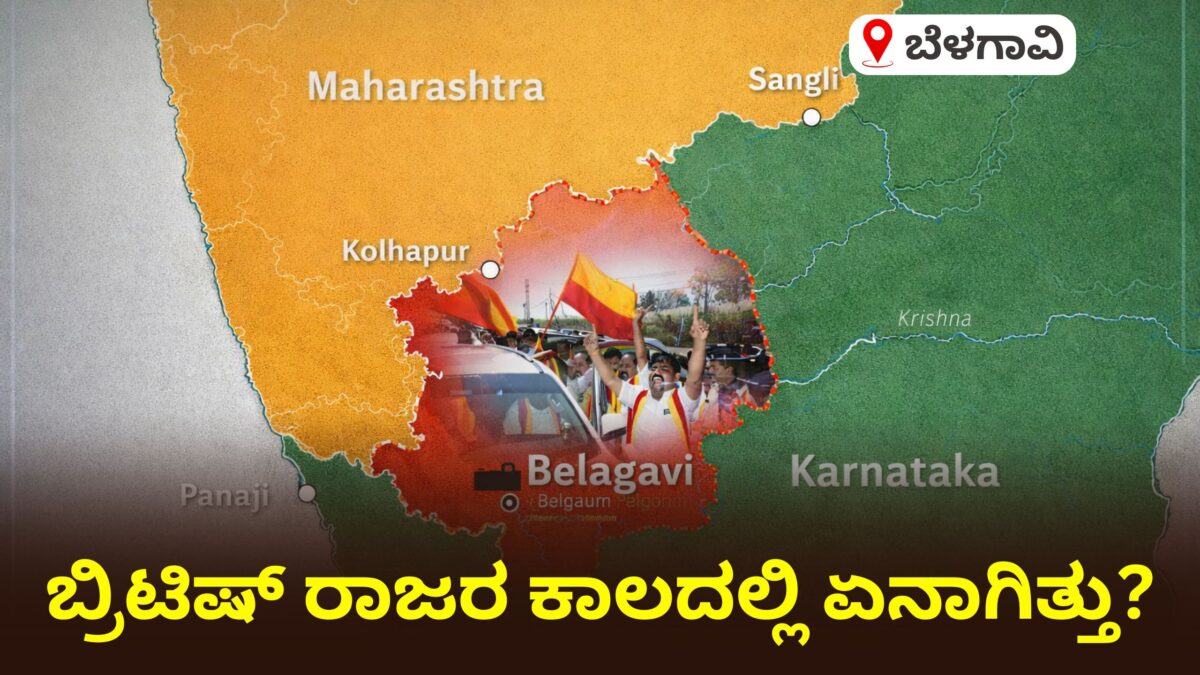 Belagavi ಬ್ರಿಟಿಷ್ ರಾಜರ ಕಾಲದಲ್ಲಿ ಏನಾಗಿತ್ತು?