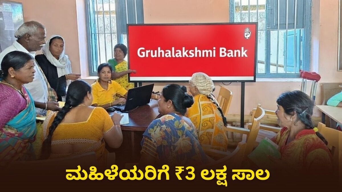 Gruhalakshmi bank ಮಹಿಳೆಯರಿಗೆ ₹3 ಲಕ್ಷ ಸಾಲ - ಯಾವುದೇ ಜಾಮೀನು ಇಲ್ಲ!