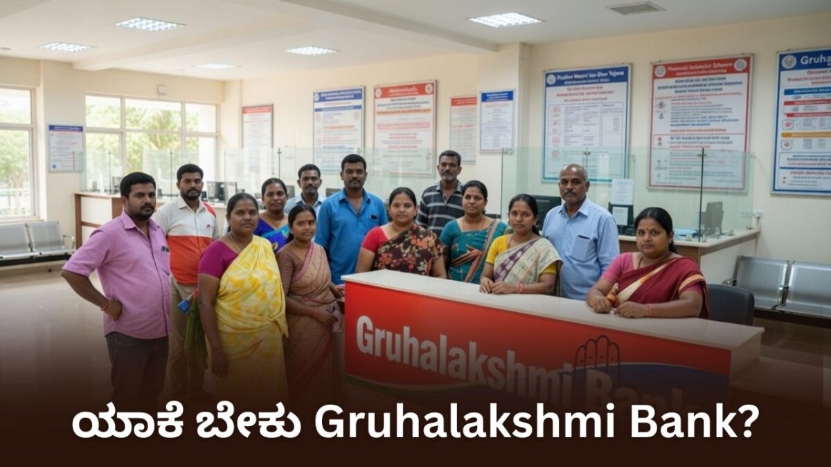 ಯಾಕೆ ಬೇಕು Gruhalakshmi Bank?