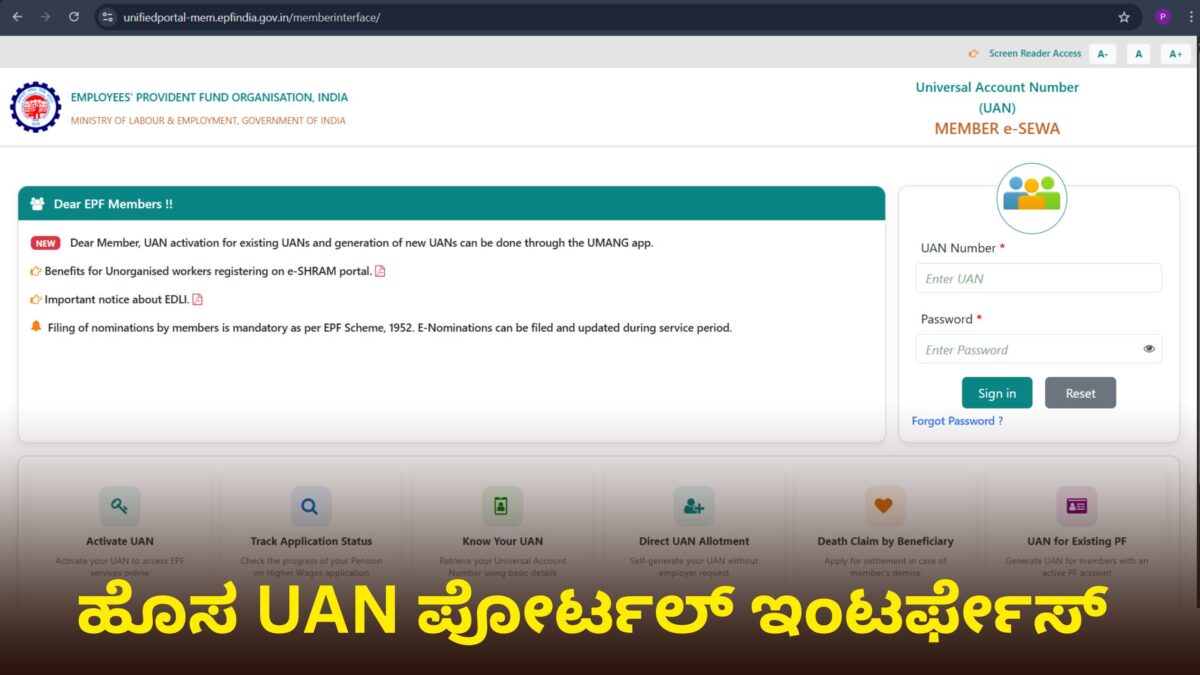 ಹೊಸ UAN ಪೋರ್ಟಲ್ ಇಂಟರ್ಫೇಸ್ ಪರಿಚಯ