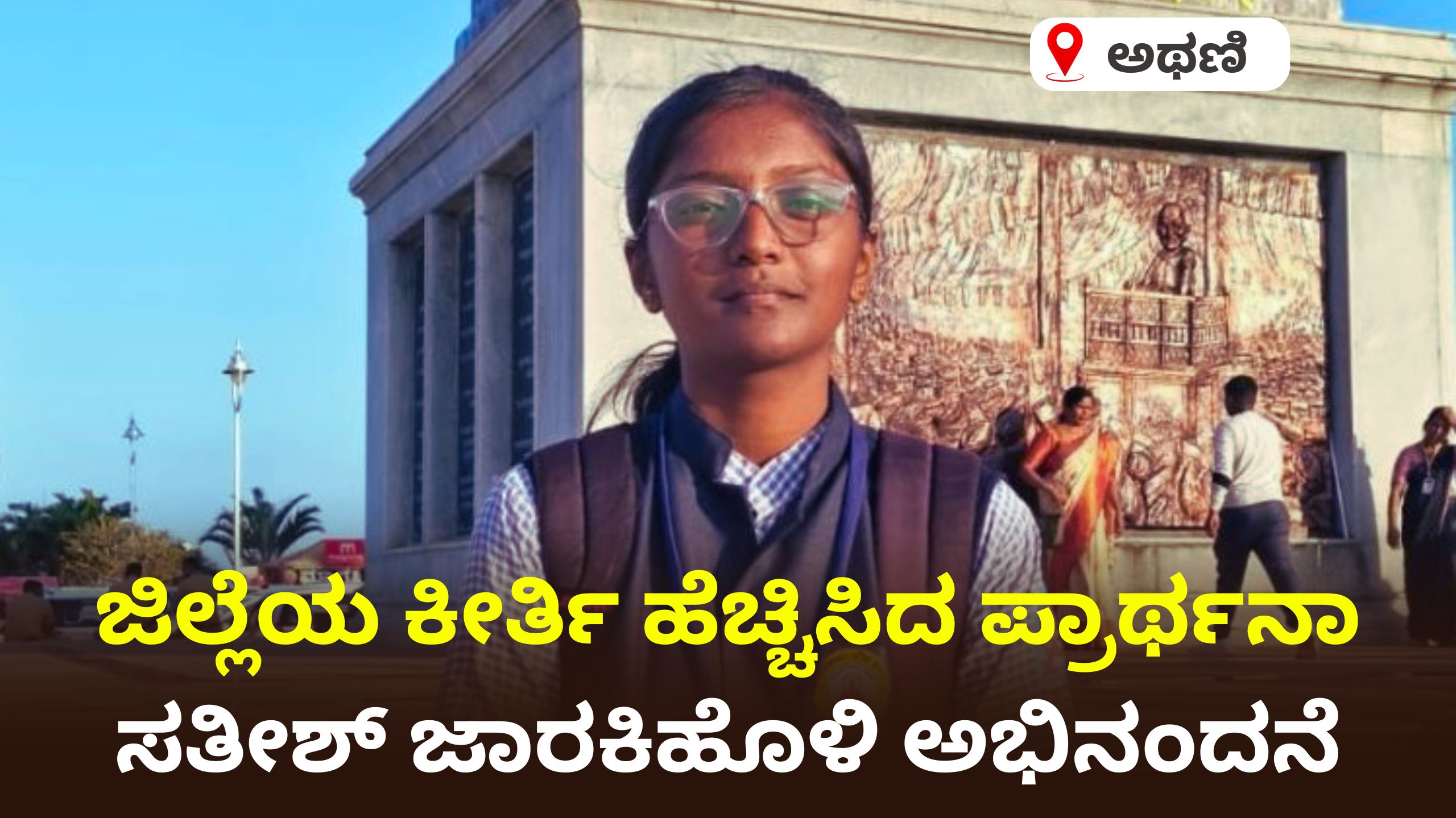 SSLC ಟಾಪರ್ Prarthanaಗೆ ಸಚಿವ ಜಾರಕಿಹೊಳಿ ಅಭಿನಂದನೆ!