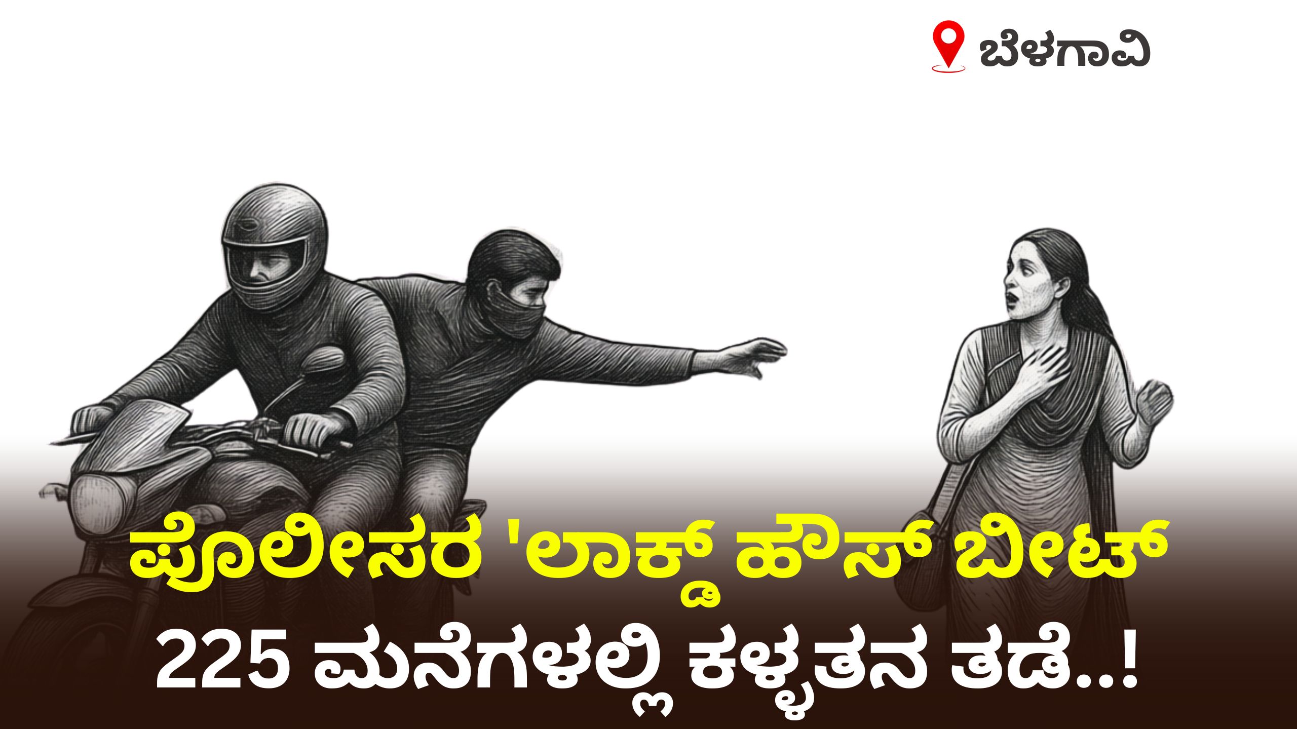 ಬೆಳಗಾವಿಯಲ್ಲಿ ಕಳ್ಳತನ ತಡೆಗೆ ಪೊಲೀಸರ ಹೊಸ ಪ್ಲಾನ್: 225 ಮನೆ ಸೇಫ್