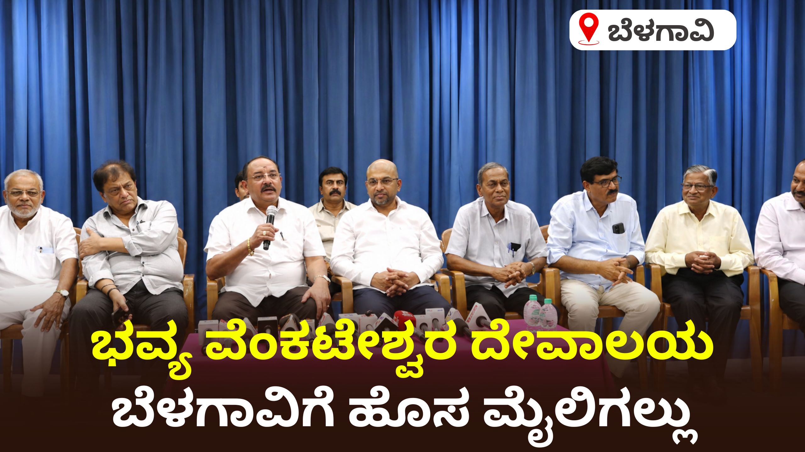 ಬೆಳಗಾವಿಯಲ್ಲಿ ಭವ್ಯ ತಿರುಪತಿ: 100 ಕೋಟಿ ವೆಚ್ಚದ ದೇಗುಲಕ್ಕೆ ಭೂಮಿ ಹಸ್ತಾಂತರ!