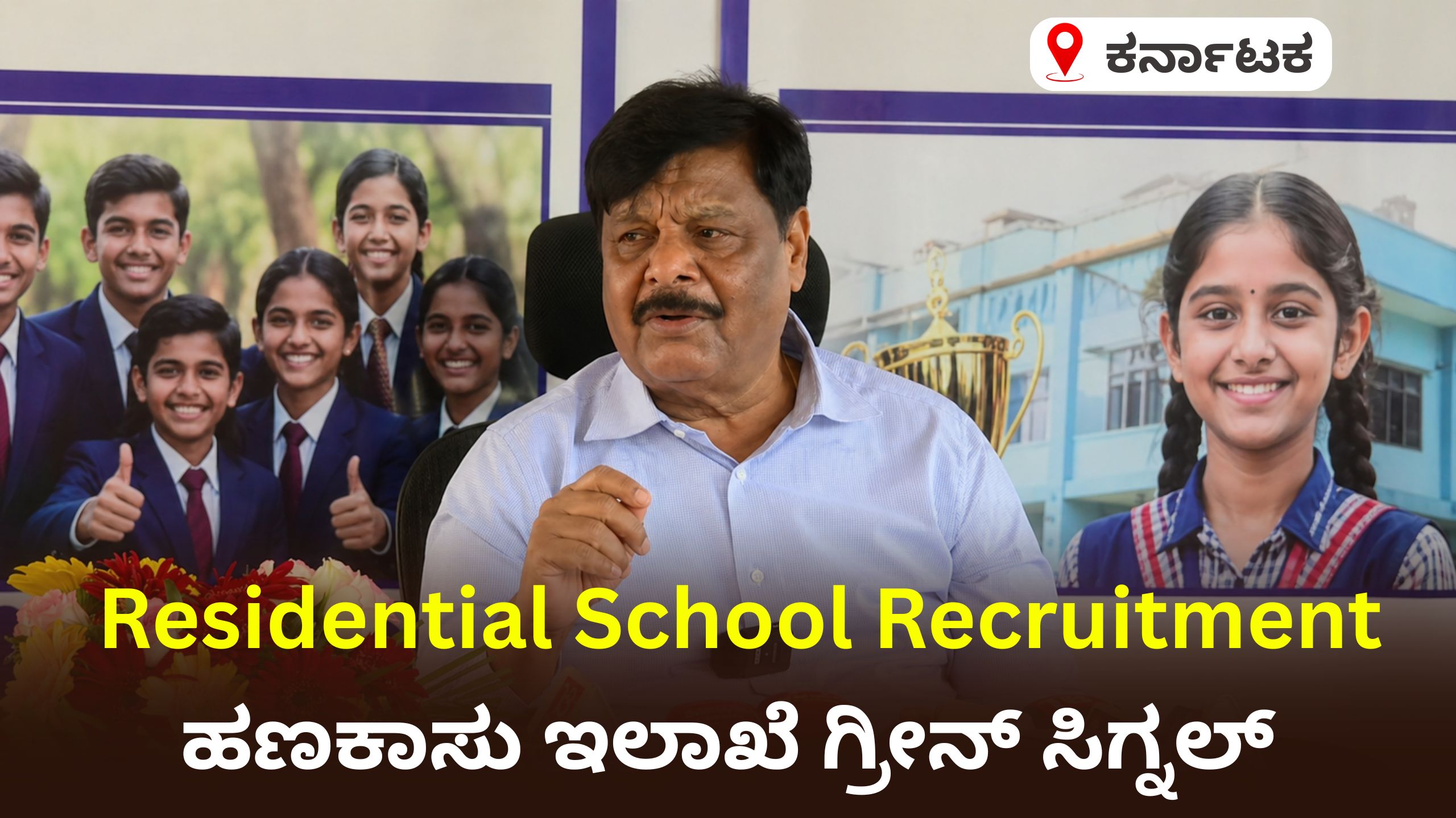 ವಸತಿ ಶಾಲೆಗಳಲ್ಲಿ 1500 ಹುದ್ದೆಗಳಿಗೆ ನೇಮಕಾತಿಗೆ ಹಣಕಾಸು ಇಲಾಖೆ ಒಪ್ಪಿಗೆ!