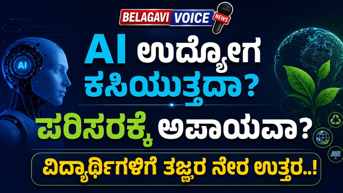 AI ಉದ್ಯೋಗ ಕಸಿಯುತ್ತದಾ? ಪರಿಸರಕ್ಕೆ ಅಪಾಯವಾ? – ವಿದ್ಯಾರ್ಥಿಗಳಿಗೆ ತಜ್ಞರ ನೇರ ಉತ್ತರ..!