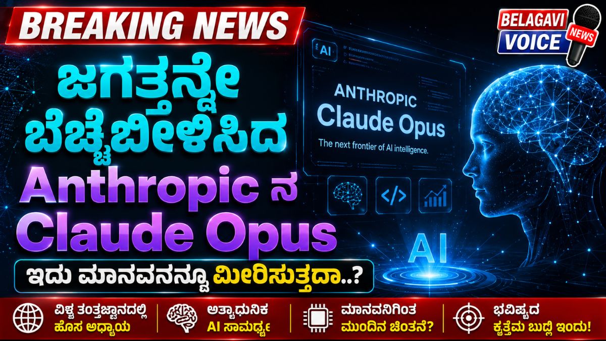 Anthropic ನ Claude Opus