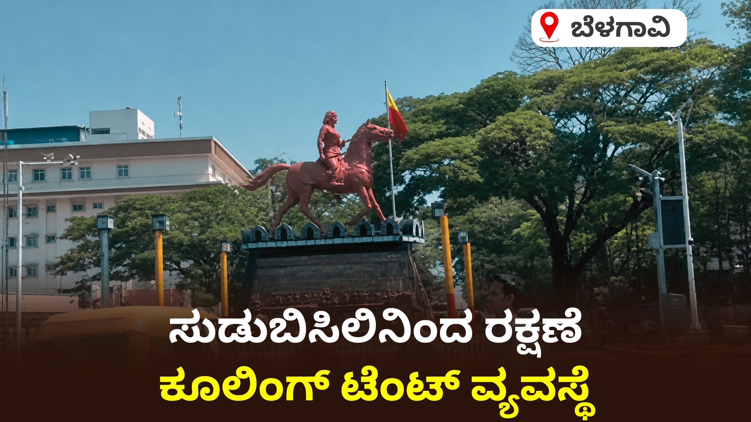 ಬೆಳಗಾವಿಯಲ್ಲಿ ಸುಡುಬಿಸಿಲಿಗೆ ಪರಿಹಾರ: ಸಾರ್ವಜನಿಕರಿಗಾಗಿ 'ಕೂಲಿಂಗ್ ಟೆಂಟ್' ವ್ಯವಸ್ಥೆ – ಎಲ್ಲಿ ಗೊತ್ತಾ..?