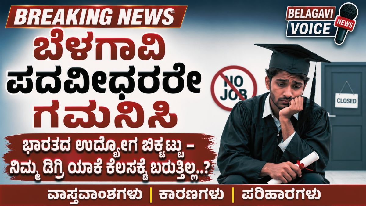 ಬೆಳಗಾವಿ ಪದವೀಧರರೇ ಗಮನಿಸಿ: ಭಾರತದ ಉದ್ಯೋಗ ಬಿಕ್ಕಟ್ಟು – ನಿಮ್ಮ ಡಿಗ್ರಿ ಯಾಕೆ ಕೆಲಸಕ್ಕೆ ಬರುತ್ತಿಲ್ಲ..?
