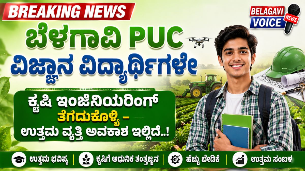 ಬೆಳಗಾವಿ PUC ವಿಜ್ಞಾನ ವಿದ್ಯಾರ್ಥಿಗಳೇ: ಕೃಷಿ ಇಂಜಿನಿಯರಿಂಗ್ ತೆಗೆದುಕೊಳ್ಳಿ – ಉತ್ತಮ ವೃತ್ತಿ ಅವಕಾಶ ಇಲ್ಲಿದೆ..!