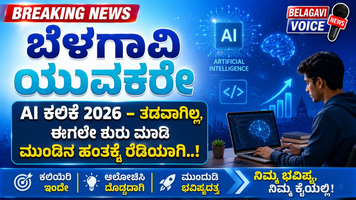 ಬೆಳಗಾವಿ ಯುವಕರೇ: AI ಕಲಿಕೆ 2026 – ತಡವಾಗಿಲ್ಲ, ಈಗಲೇ ಶುರು ಮಾಡಿ ಮುಂದಿನ ಹಂತಕ್ಕೆ ರೆಡಿಯಾಗಿ..!