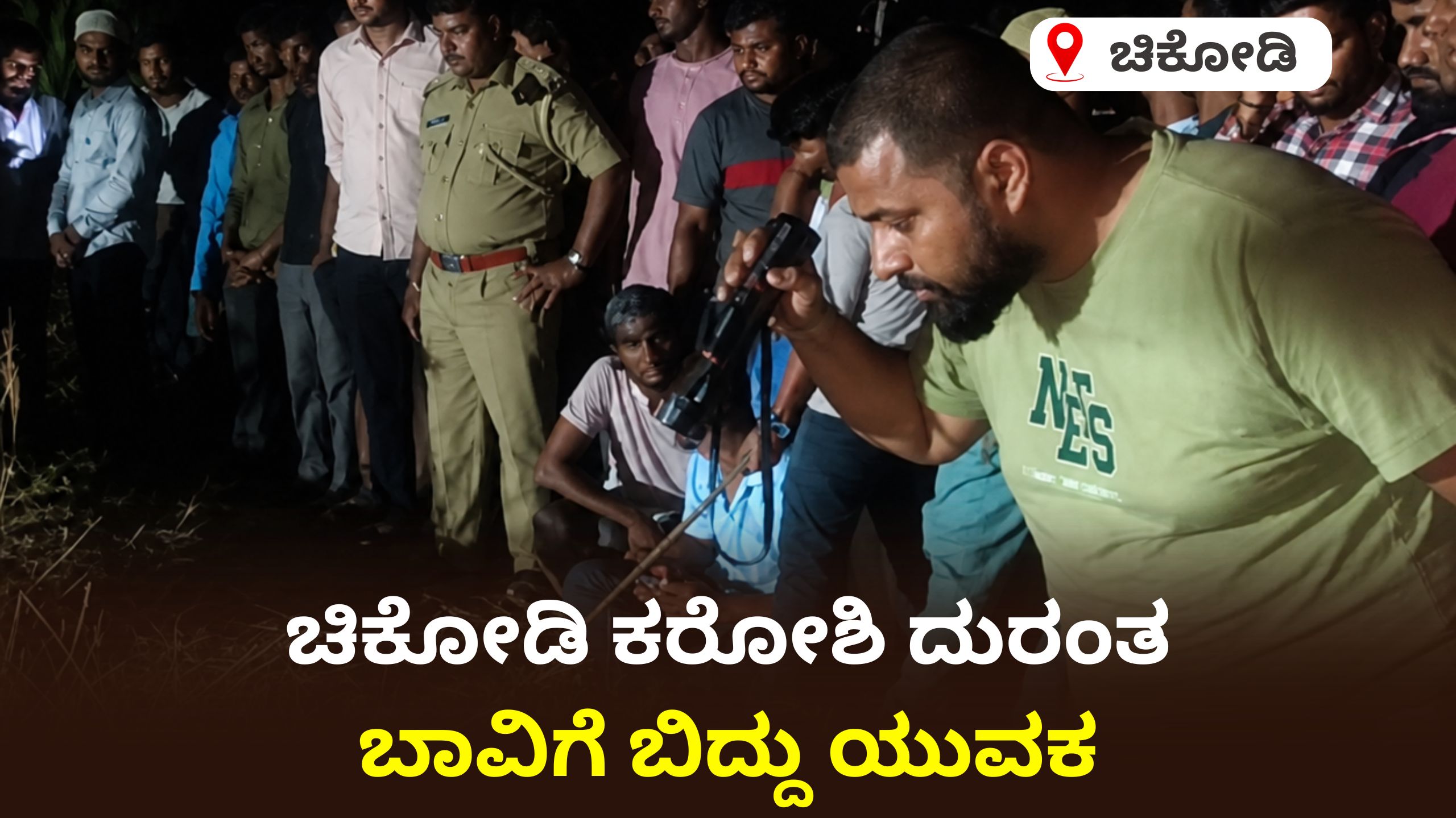 ಚಿಕ್ಕೋಡಿ ತಾಲೂಕಿನ ಕರೋಶಿಯಲ್ಲಿ ದುರಂತ: ಬಾವಿಗೆ ಬಿದ್ದ ಯುವಕ ಮೃತ – ಗ್ರಾಮದಲ್ಲಿ ಆಘಾತ..!