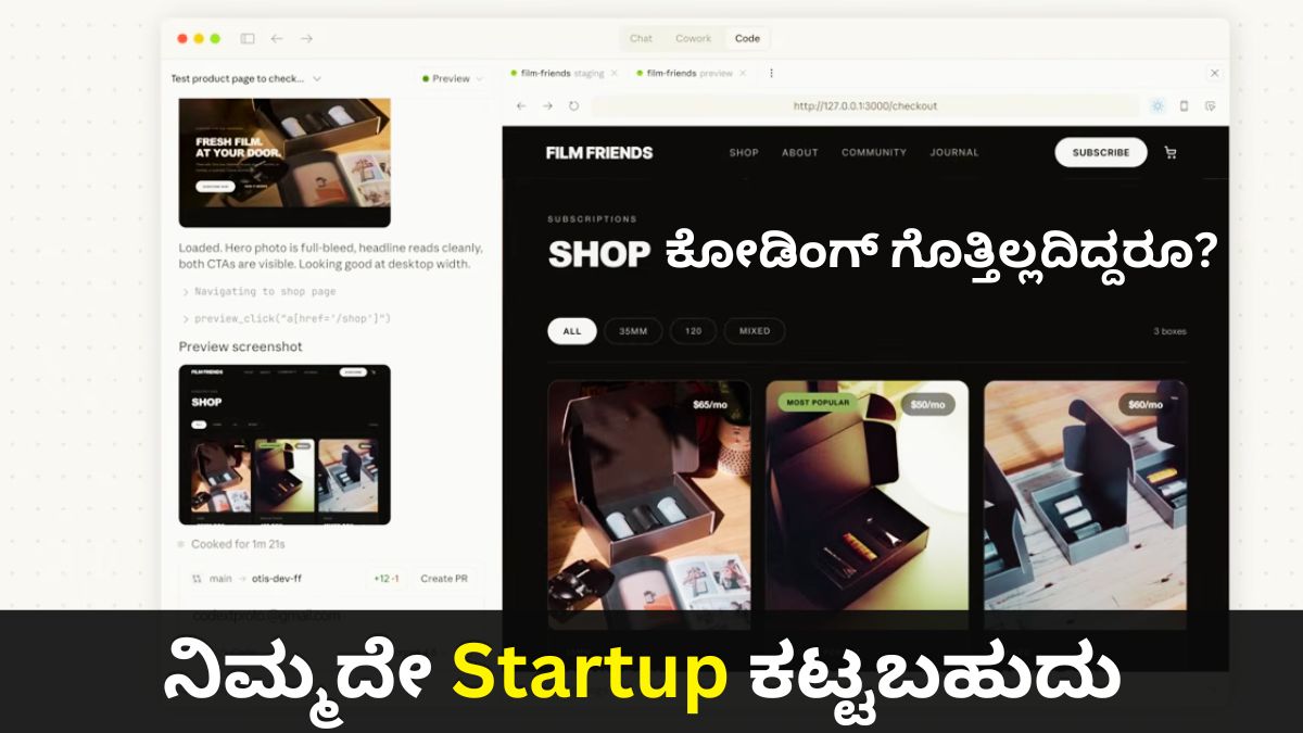 Claude Code: ಕೋಡಿಂಗ್ ಗೊತ್ತಿಲ್ಲದಿದ್ದರೂ Startup ಕಟ್ಟಬಹುದು - ಹೊಸ ಅವಕಾಶ..!