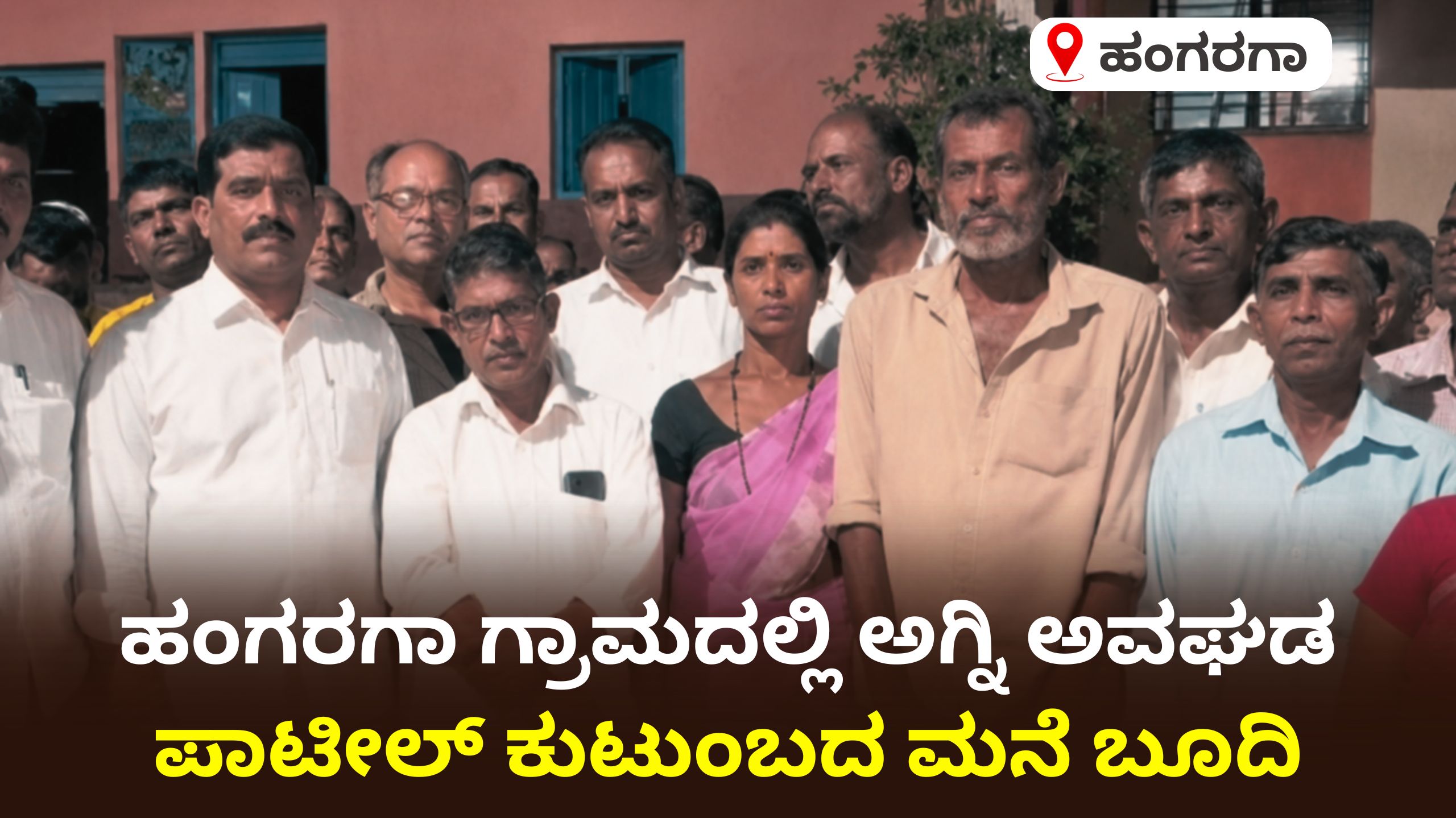 ಬೆಳಗಾವಿ: ಹಂಗರಗಾದಲ್ಲಿ ಅಗ್ನಿ ಅವಘಡ – ಪಾಟೀಲ್ ಕುಟುಂಬದ ಮನೆ ಬೂದಿ!