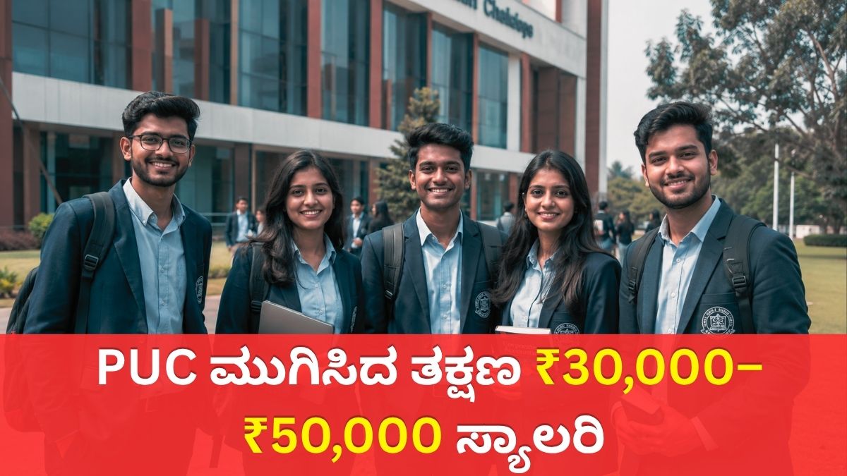 ಬೆಳಗಾವಿ ವಿದ್ಯಾರ್ಥಿಗಳೇ: PUC ಮುಗಿಸಿದ ತಕ್ಷಣ ₹30,000–₹50,000 ಸ್ಯಾಲರಿ ಜಾಬ್ಸ್ – ಸಂಪೂರ್ಣ ಗೈಡ್..!