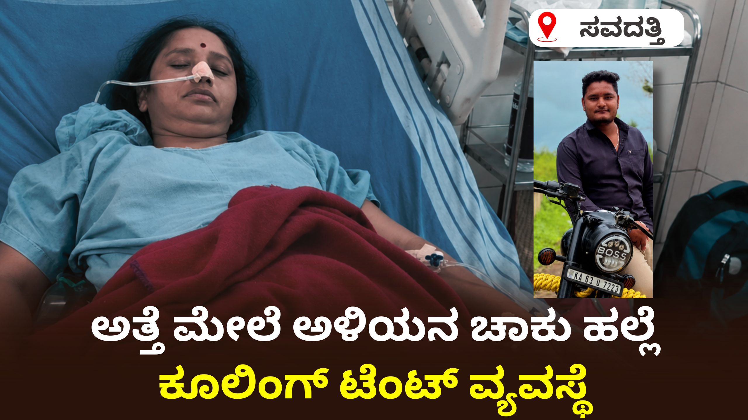 ಸವದತ್ತಿ: ಅತ್ತೆ ಮೇಲೆ ಅಳಿಯನಿಂದ ಚಾಕು ಇರಿತ – ಗಂಭೀರ ಗಾಯದಿಂದ ICUನಲ್ಲಿ ದಾಖಲು..!