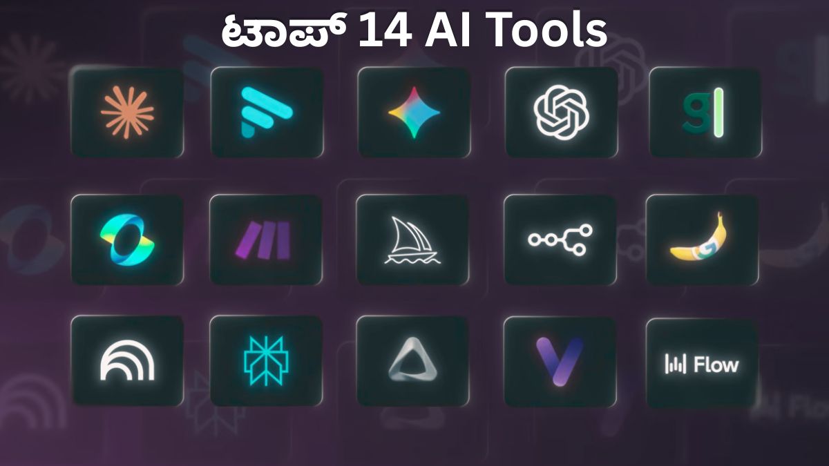 2026ರ ಟಾಪ್ 14 AI Tools: ನಿಮ್ಮ ಕೆಲಸ ತ್ವರಿತಗೊಳಿಸಲು ಇವು ಸಾಕು..!